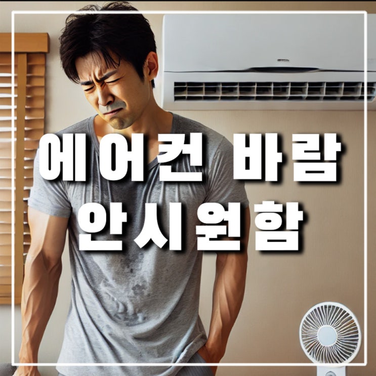  에어컨 바람이 시원하지 않을 때, 안시원함 원인(캐리어,삼성,LG AS센터 전화번호)