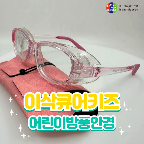  이삭 큐어 키즈｜ 어린이 안경｜방풍안경｜알러지 완화 안경｜마이오스마트  ｜ 근시 예방  ｜ 특수렌즈 ｜ 이삭안경 창원상남점
