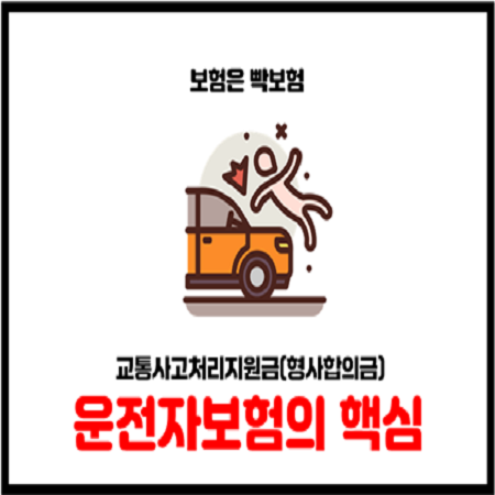  기존에 가입된 운전자보험 바꿔야 하는 이유(교통사고처리지원금,형사합의금)