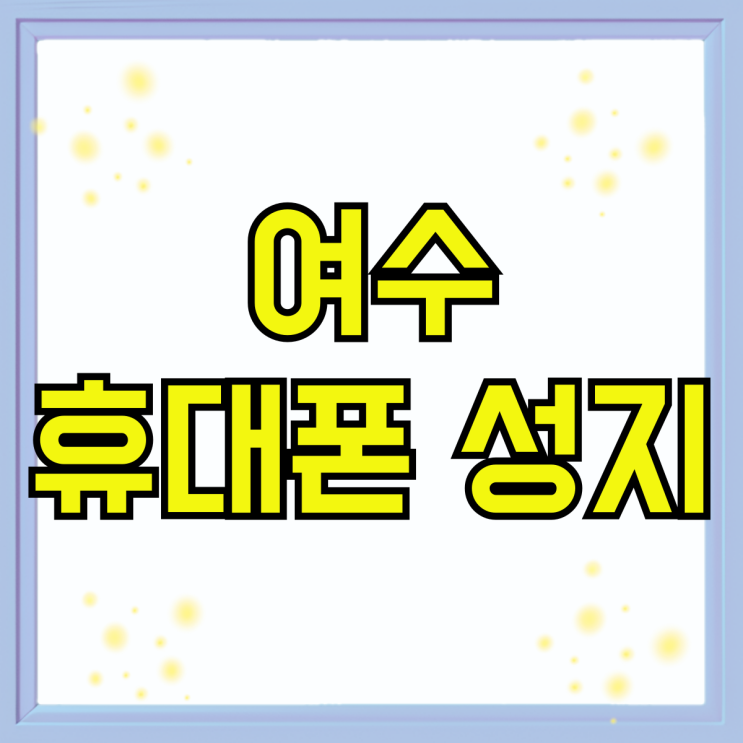여수 휴대폰 성지 핸드폰 자급제 비교 구매하기 여수 휴대폰 성지 핸드폰 자급제 비교 구매하기