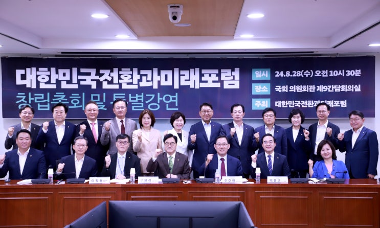 국회의원 연구단체 '대한민국전환과미래포럼'이... 
