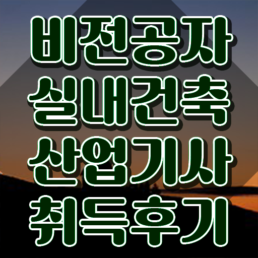  실내건축산업기사 응시조건 온라인 수업으로 4달 안에 완료한 노하우