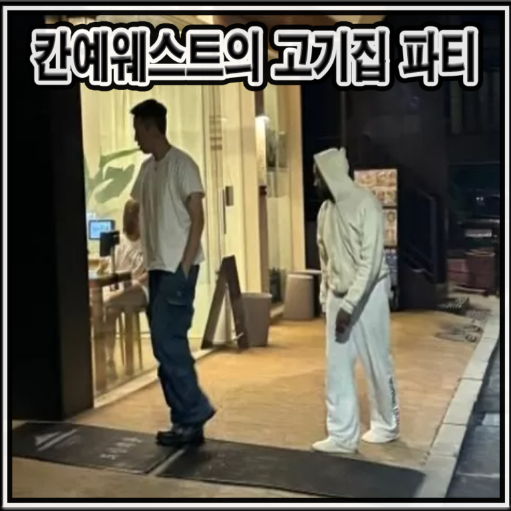 칸예 <b>웨스트</b>의 화려한 리스닝 라이브 콘서트 이후... 대한민국... 