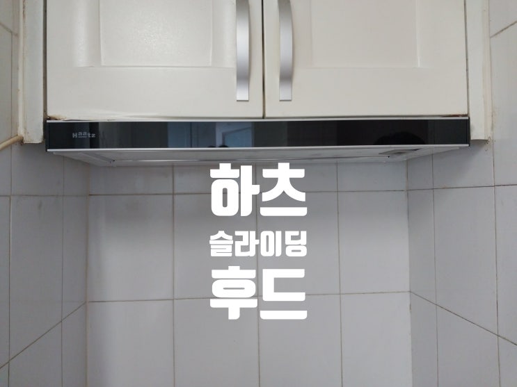  하츠 A70 700용 슬라이딩 후드 무소음 전동댐퍼와 함께 교체 설치 시공