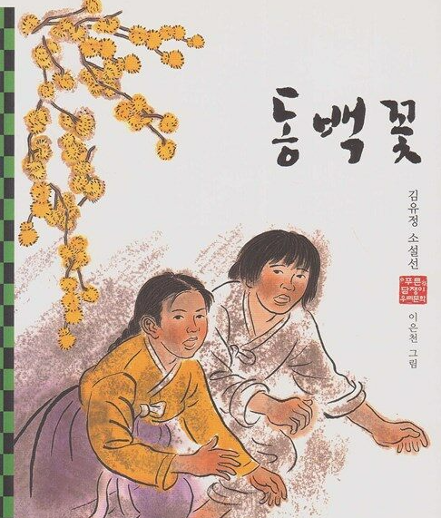 책이야기 - 한국단편소설｜김유정, 동백꽃