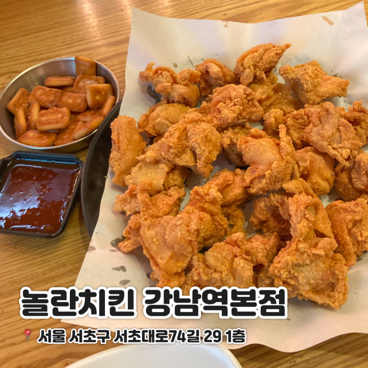  치콜하기 좋은 강남역 치킨집 놀란치킨 강남역본점