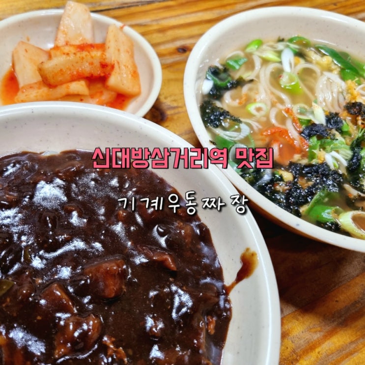 신대방삼거리역 장승배기역 24시 가성비 맛집 기계우동짜장 신대방삼거리역 장승배기역 24시 가성비 맛집 기계우동짜장