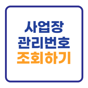 사업장 관리번호 조회하기 사업개시 간단확인 사업장 관리번호 조회하기 사업개시 간단확인
