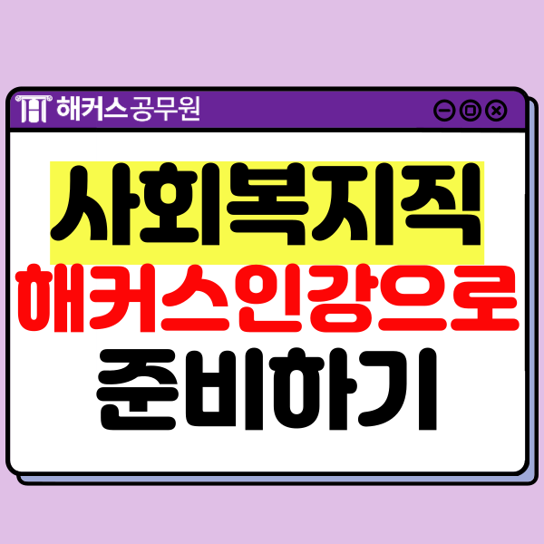  해커스 사회복지공무원 인강으로 2025년 시험 준비하는 방법!