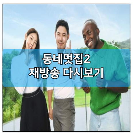 <b>동네멋집2</b> 재방송 다시보기... 영상 | <b>유정수</b> 한혜진 조나단... 