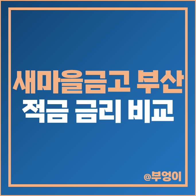 부산 새마을금고 정기적금 금리 비교 고금리 적금 특판 추천 부산 새마을금고 정기적금 금리 비교 고금리 적금 특판 추천