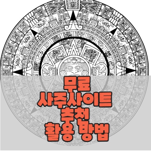  무료사주사이트 추천 및 활용 방법