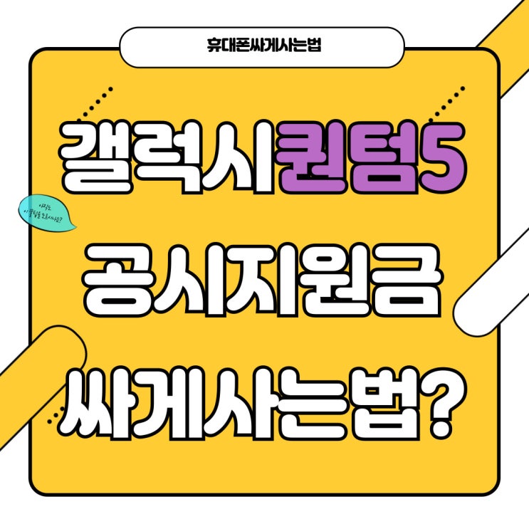갤럭시 퀀텀5 공시지원금 확정 싸게사는법은? 갤럭시 퀀텀5 공시지원금 확정 싸게사는법은?