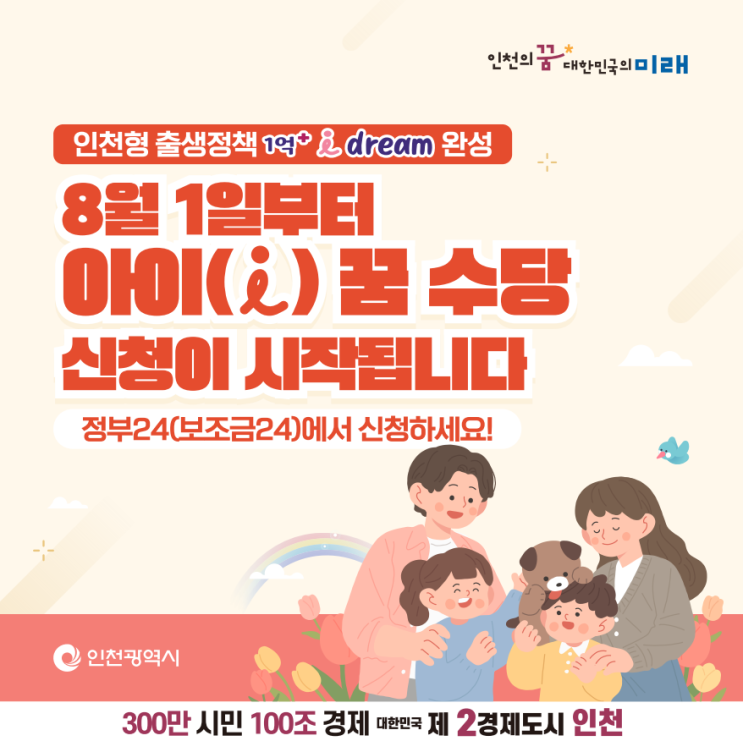  부모님들을 위한 중요한 소식! 인천형 출생정책 '아이 꿈 수당'을 소개합니다 
