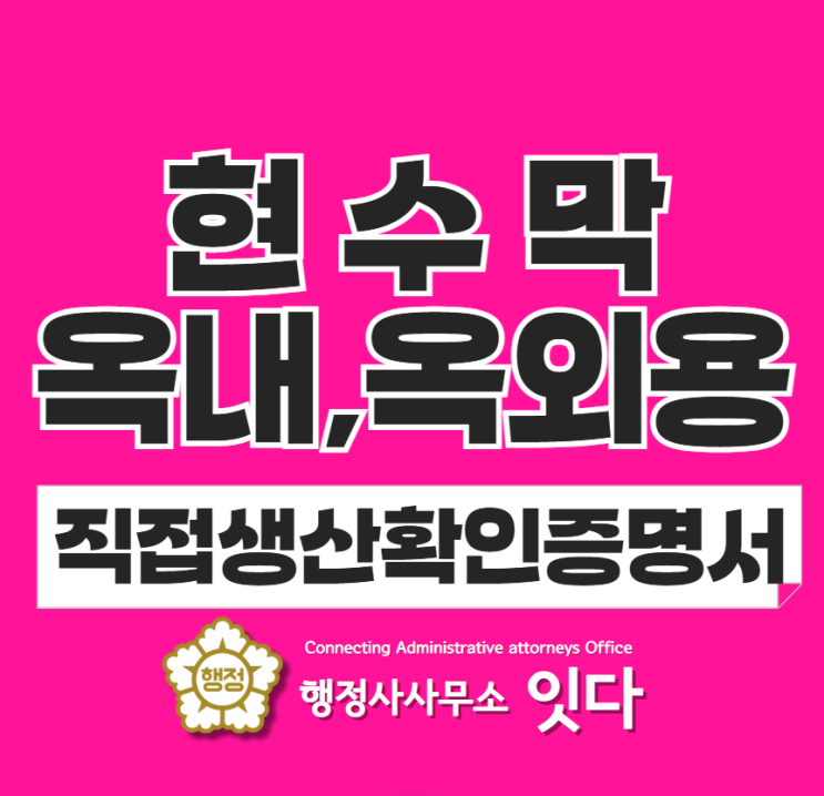  현수막 직접생산확인서 발급 대행