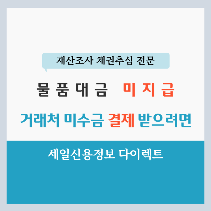  물품대금 미지급 거래처 미수금 결제 받으려면
