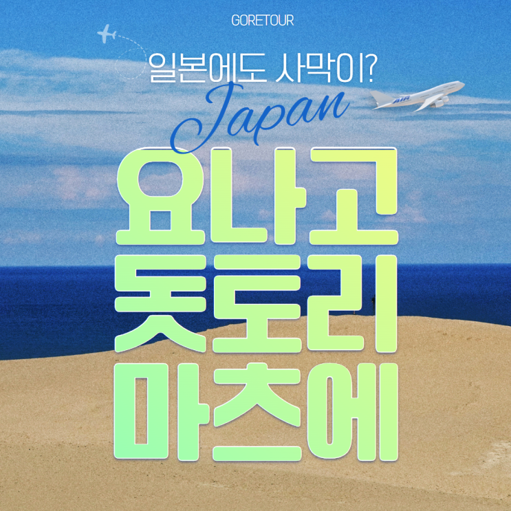  요나고/돗토리/마츠에 여행 4일ㅣ9월 10월 날씨 돗토리사구 모래미술관 아다치미술관 온천호텔 패키지여행