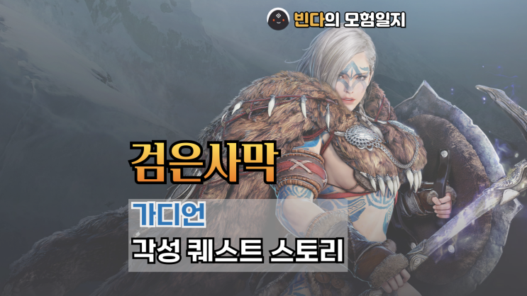  검은사막  |  가디언 각성 퀘스트 스토리