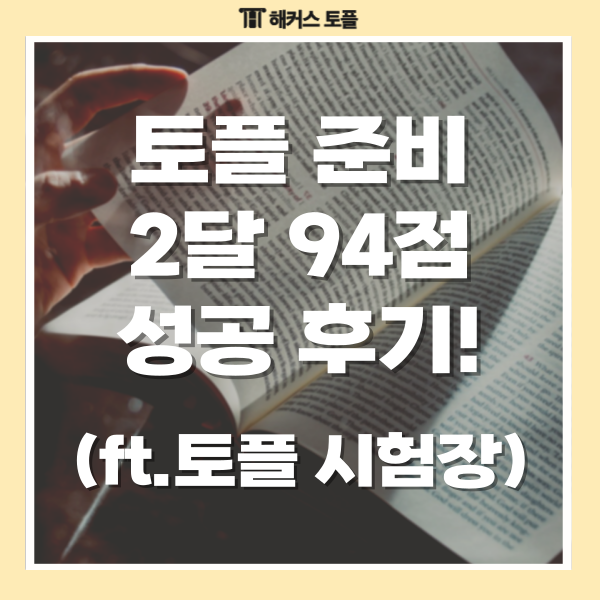  토플 시험 준비물, 시험장, 토플 94점 후기! (토플 준비 기간 2달)