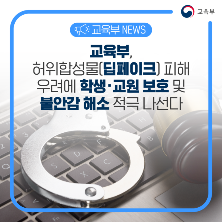 [교육]교육부, 허위합성물(<b>딥페이크</b>) 피해 우려에 학생•교원... 