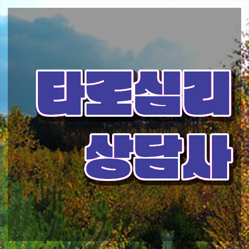  대전타로배우기 , 타로상담전문가 쉽고 간편하게 합격한 후기