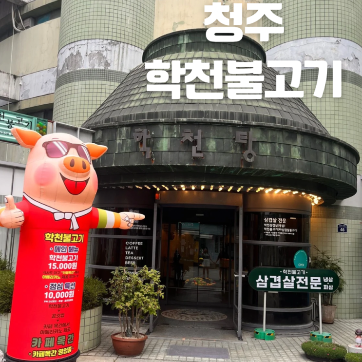  청주 이색 맛집 목욕탕 안에서 불고기 정식을 즐기는 학천 불고기
