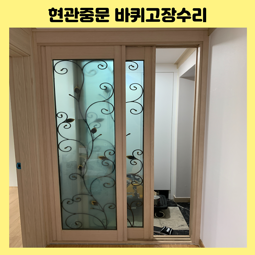 광교 현관중문고장수리 중문바퀴고장수리