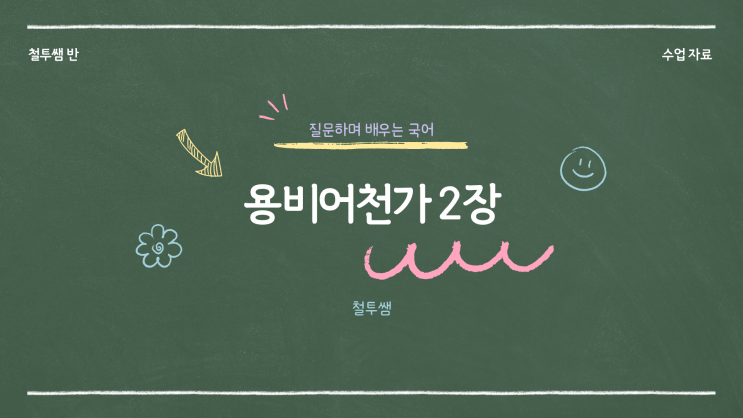  [동래국어학원] 용비어천가 2장