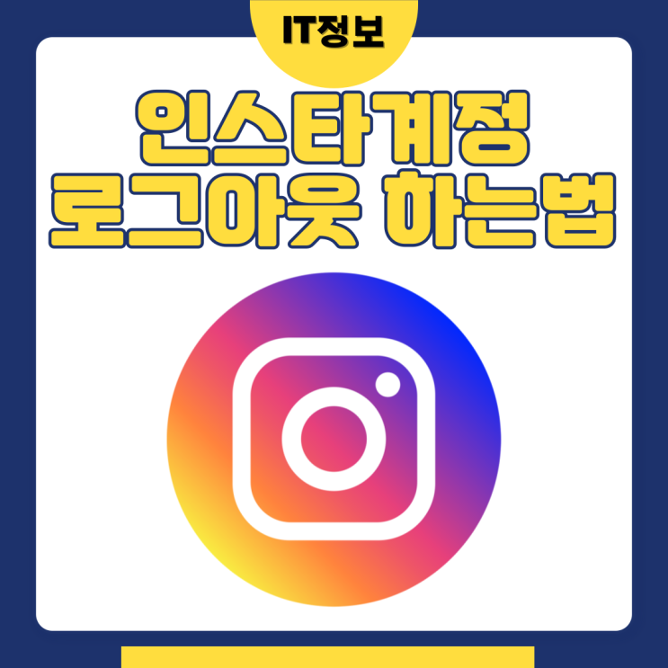  인스타 계정 로그아웃 하는 방법 딥페이크조심