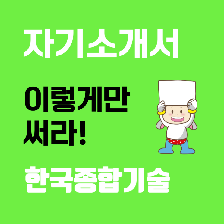  한국종합기술 채용: 자기소개서 문항 및 항목별 작성 가이드