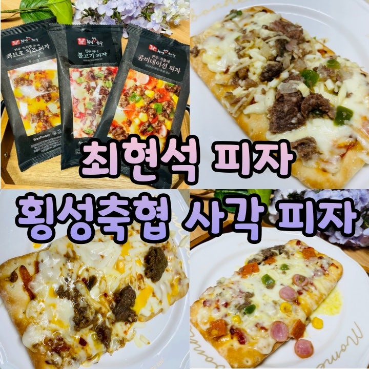 최현석 피자 횡성축협 사각피자 식사대용 간식으로 딱 좋아