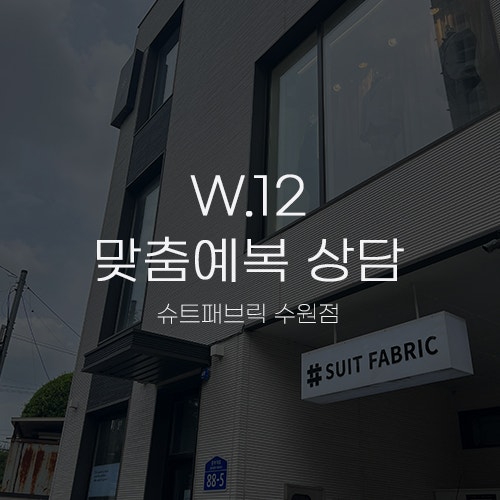  [W.12 맞춤예복①] 슈트패브릭 신랑 맞춤정장&수제화 계약 후 첫 방문 상담! 원단 색상과 소재 선정, 치수 측정 후기