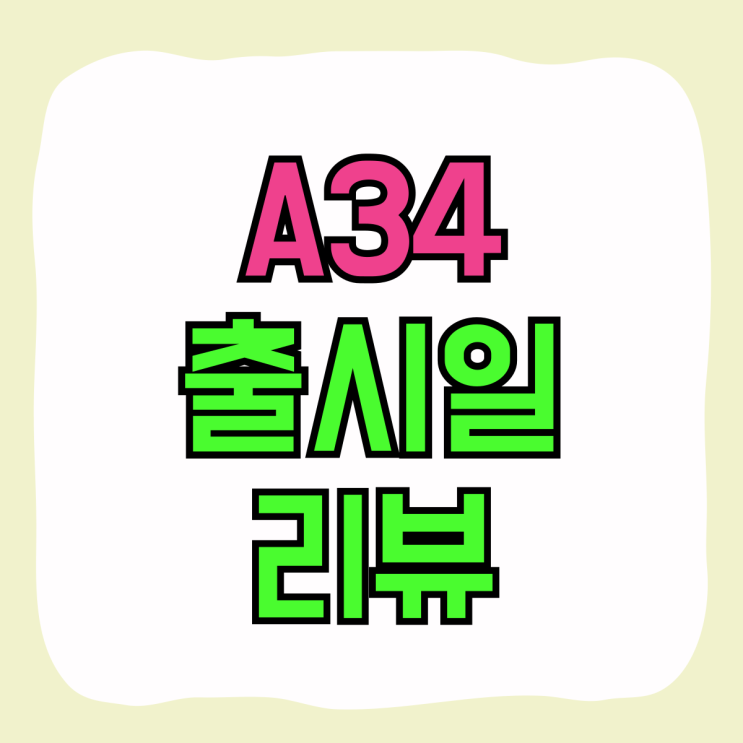 갤럭시A34 출시일 내돈내산 리뷰 싸게사는법 갤럭시A34 출시일 내돈내산 리뷰 싸게사는법