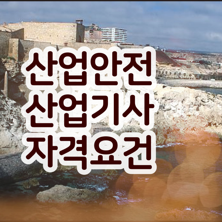  산업안전산업기사 필기공부 산업안전산업기사 시험자격 독학으로 4달 안에 성공한 팁