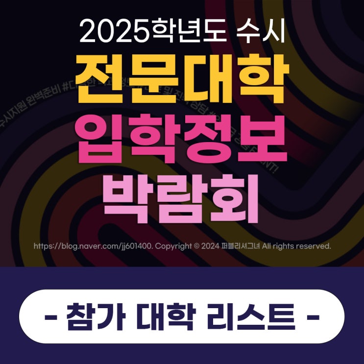 코엑스 [2025 <b>전문대</b> 입학정보 <b>박람회</b>] 참가대학과 사전예약... 