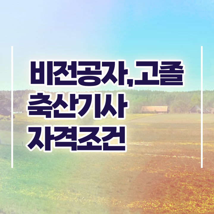  축산기사 필기시험 시간 축산기사 취득자격 집에서 온라인으로 1학기에 준비한 전략