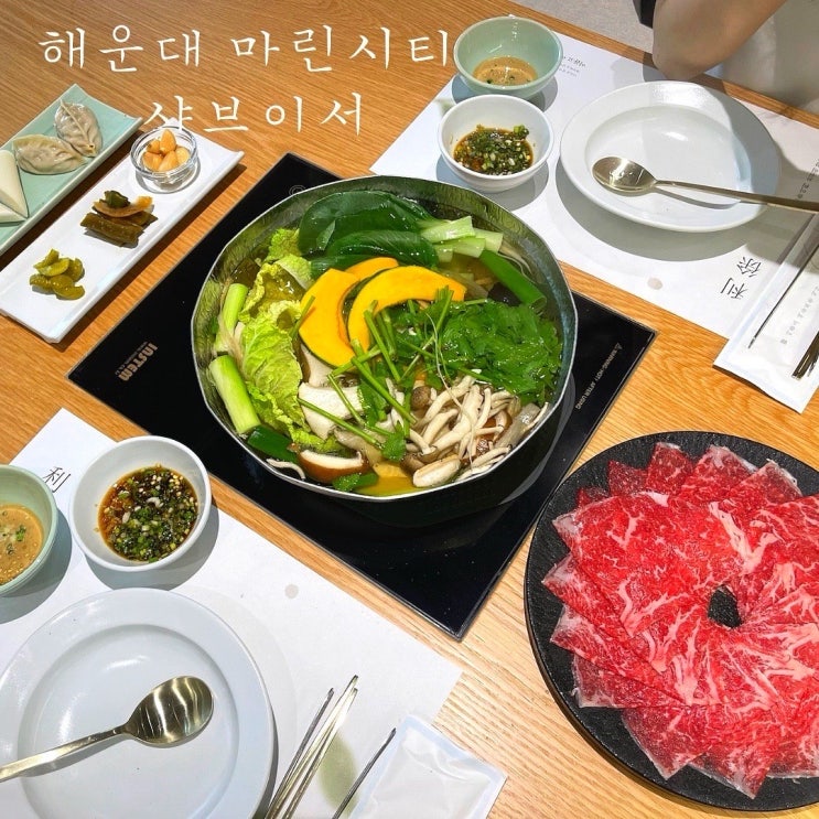  해운대 마린시티 맛집 샤브이서 | 한우1++ 샤브샤브와 고급진 인테리어 모임추천