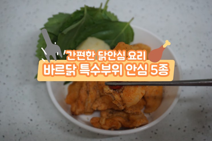  바르닭 특수부위 안심 5종 간편한 닭안심 요리