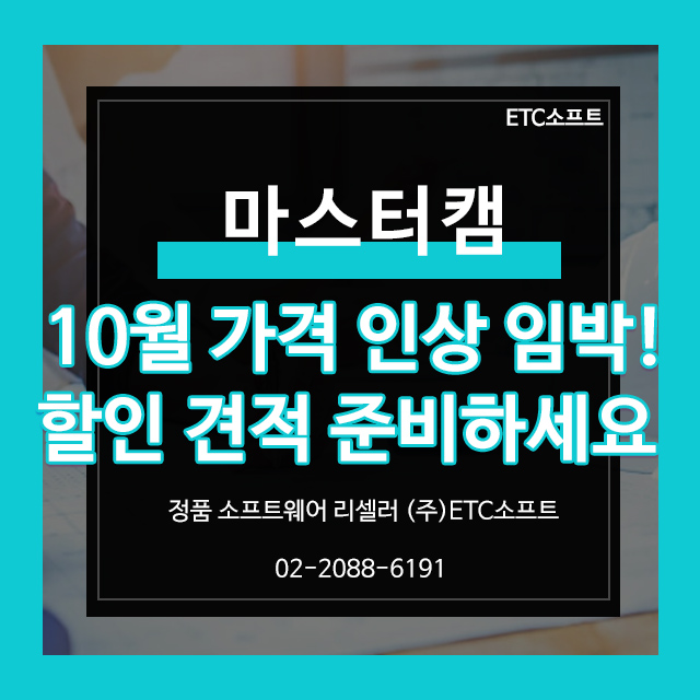  마스터캠 10월 가격 인상 임박! 지금 할인 견적 받기
