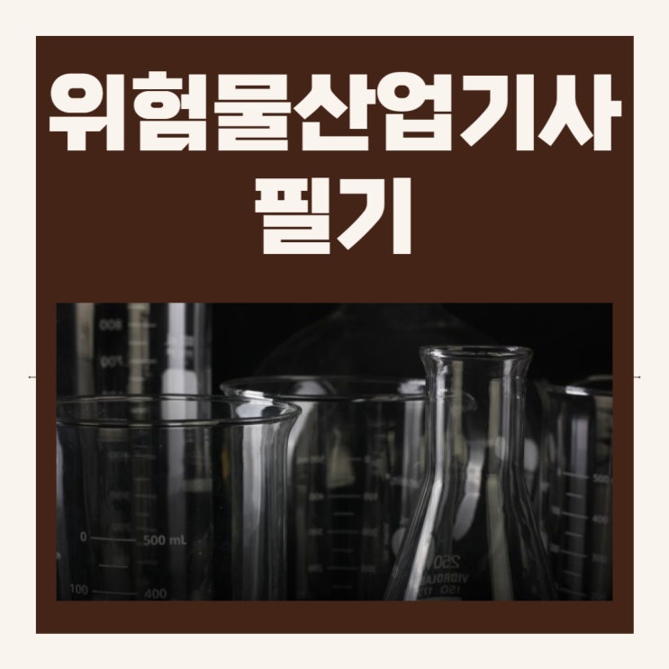 위험물산업기사 필기 실기 응시자격 및 합격률! 위험물산업기사 필기 실기 응시자격 및 합격률!