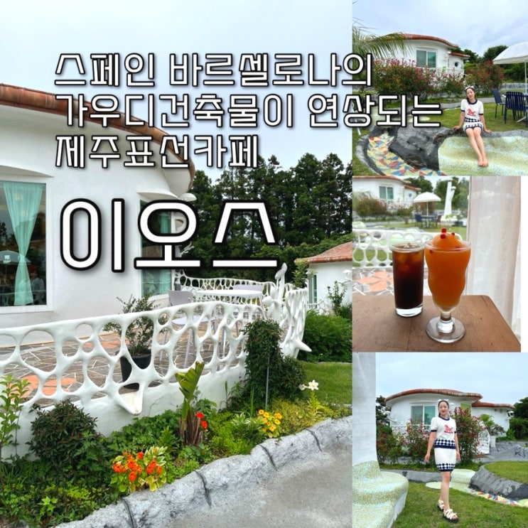  내돈내산 | 스페인 바르셀로나 가우디 건축물이 연상되는 인테리어가 인상적인 제주 표선카페 “이오스🏻️”