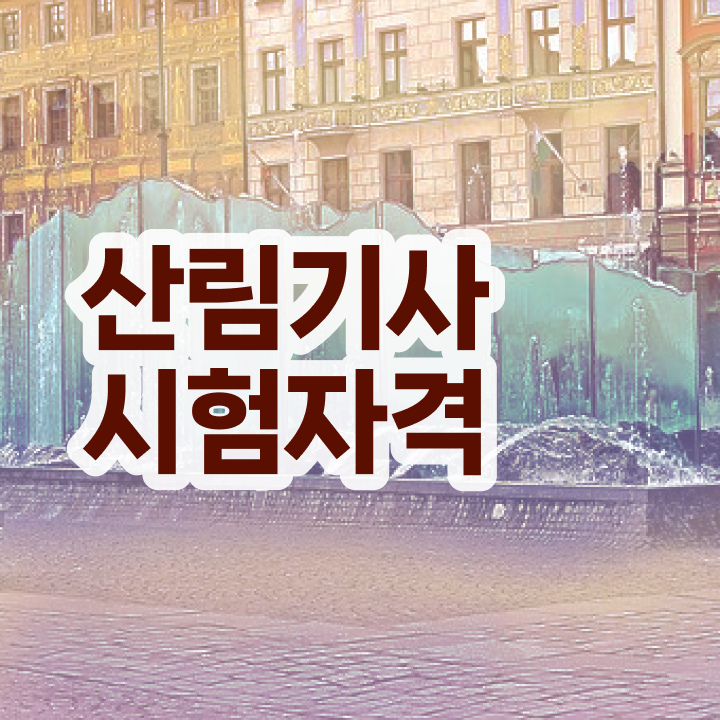  산림기사 연봉 산림기사 시험응시조건 인강만 듣고 빠르게 성공한 방법