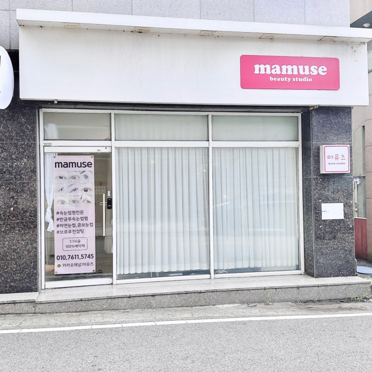  [뷰티/광주/양산동] 여자 속눈썹 잘하는 양산동 마뮤즈뷰티(내돈내산)