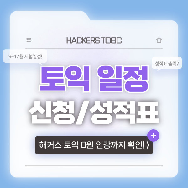  토익 신청 방법 ? 결과 발표 일정, 성적표 출력 방법까지