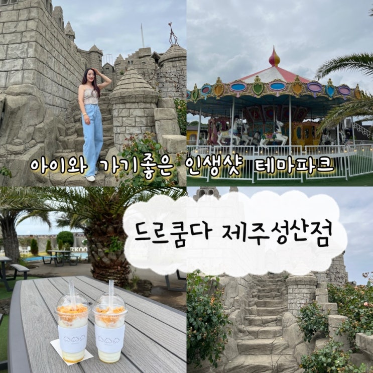  내돈내산 | 아이와가기좋은 포토존과 주차공간이 넉넉한 제주테마파크 성산카페 “드르쿰다 제주성산점”