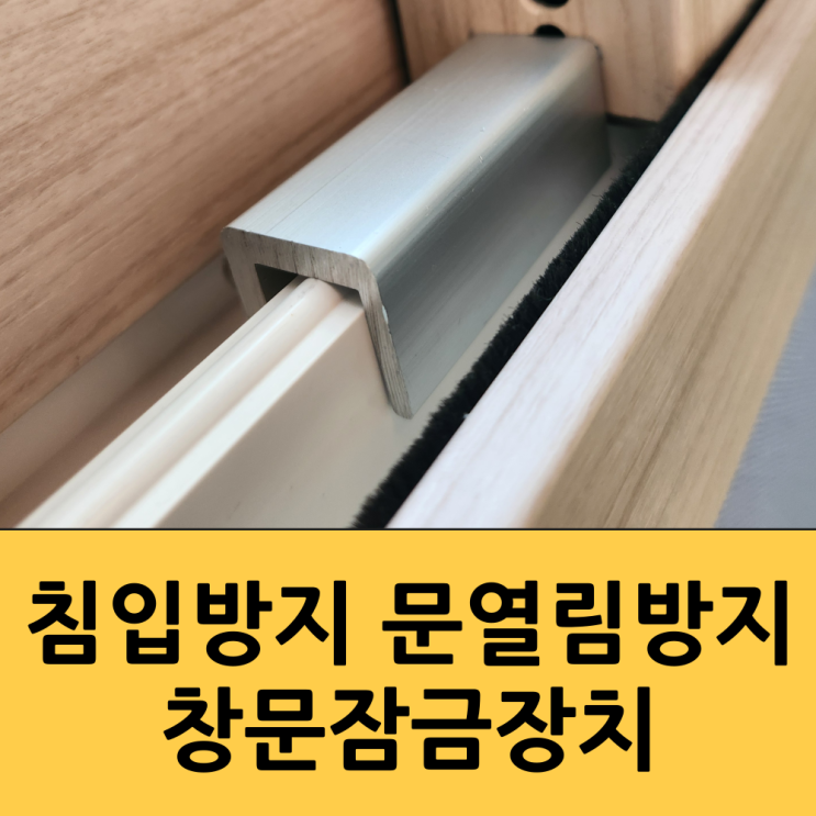  창문잠금장치 침입 추락 문열림 방지 아이와 고양이 여자혼자 사시는 분들 추천 아이템