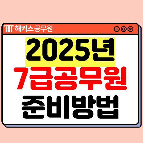  2025년 7급공무원시험 준비하기! 시험일정/과목, 합격생의 공부법