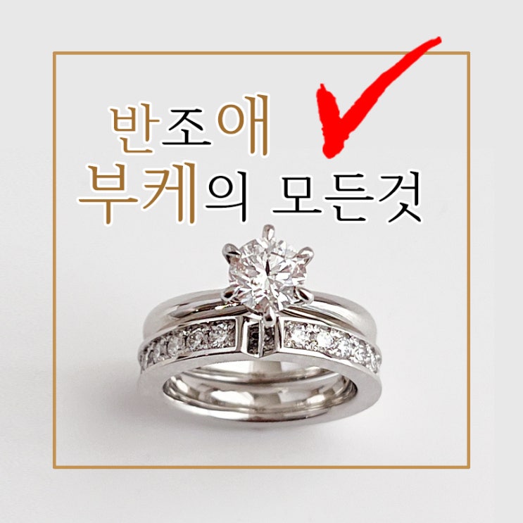  프로포즈 다이아몬드 링 부케 반지의 모든 것