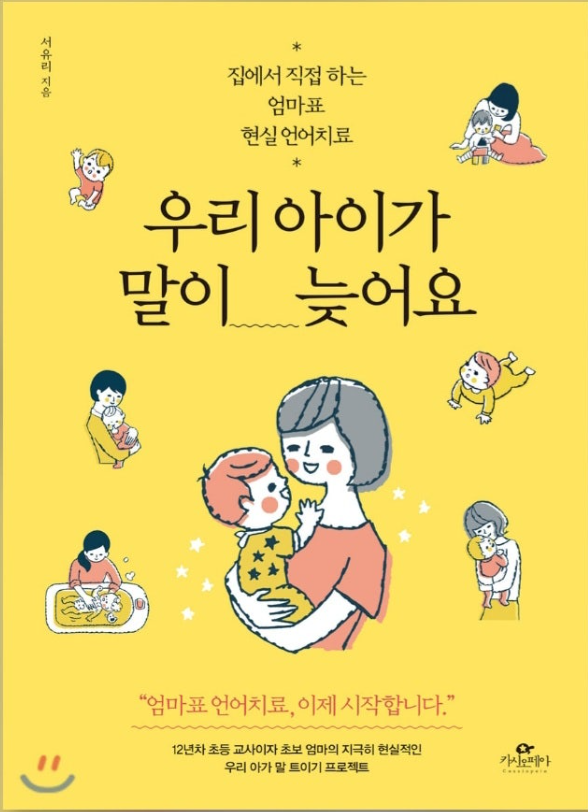  집에서 하는 아빠 엄마표  언어치료