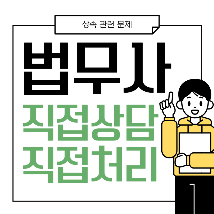  대전상속문제 해결 전문 법무사 신청 상담